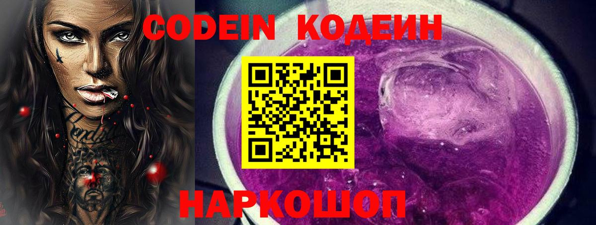 Кодеиновый сироп Lean Purple Drank  Codein Purple Drank  Вход с VPN  Моздок 